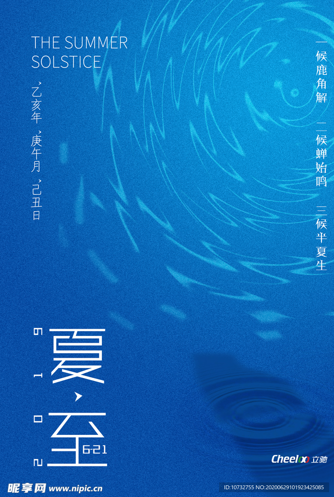 夏至海报