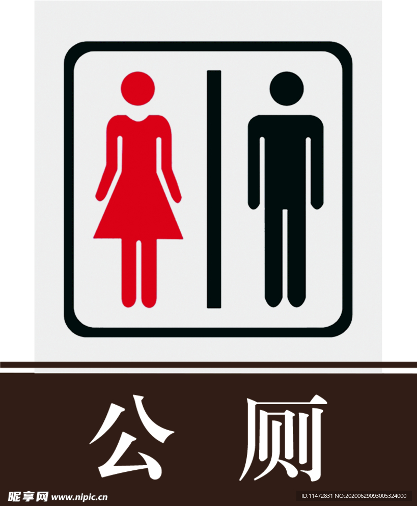 公厕