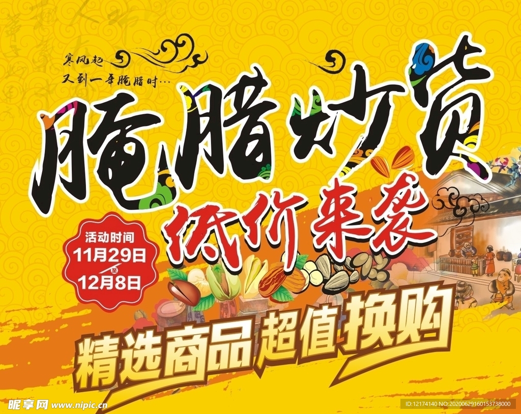 腌腊炒货