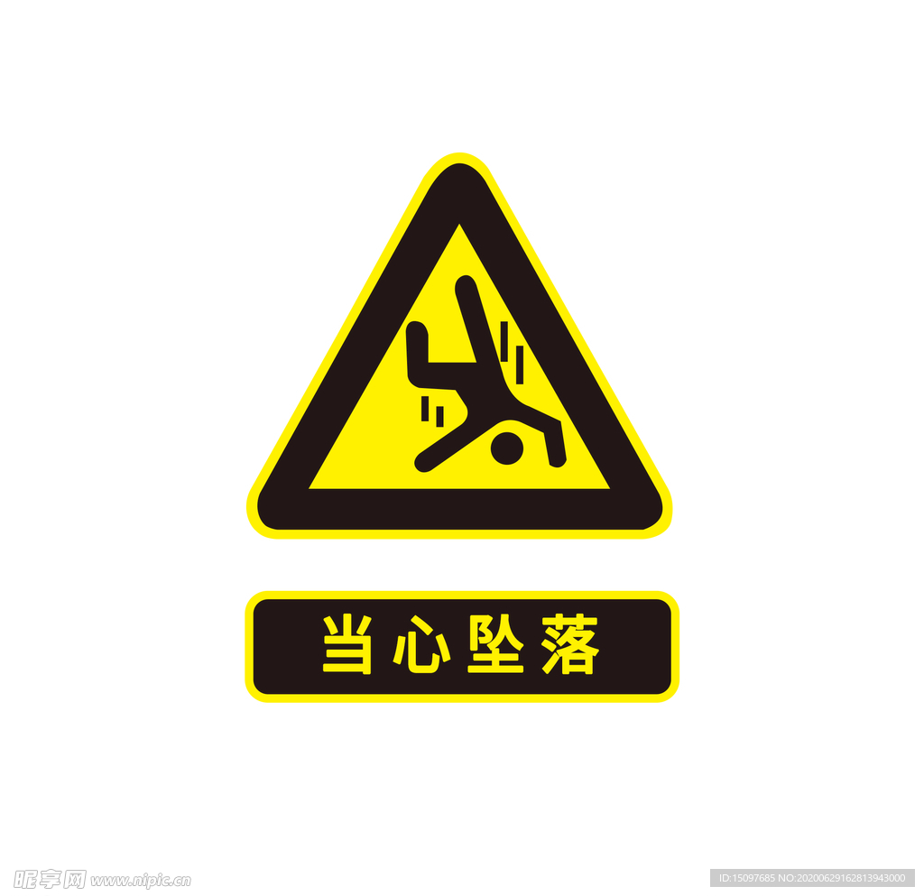 当心坠落