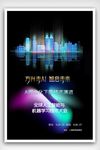 全球人工智能与机器学习海报