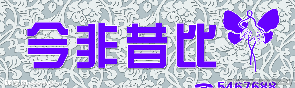 今非昔比 美容减肥招牌