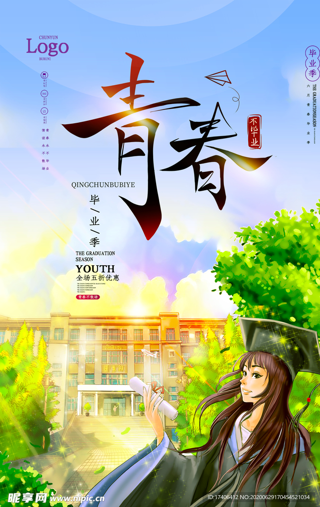 青春毕业季