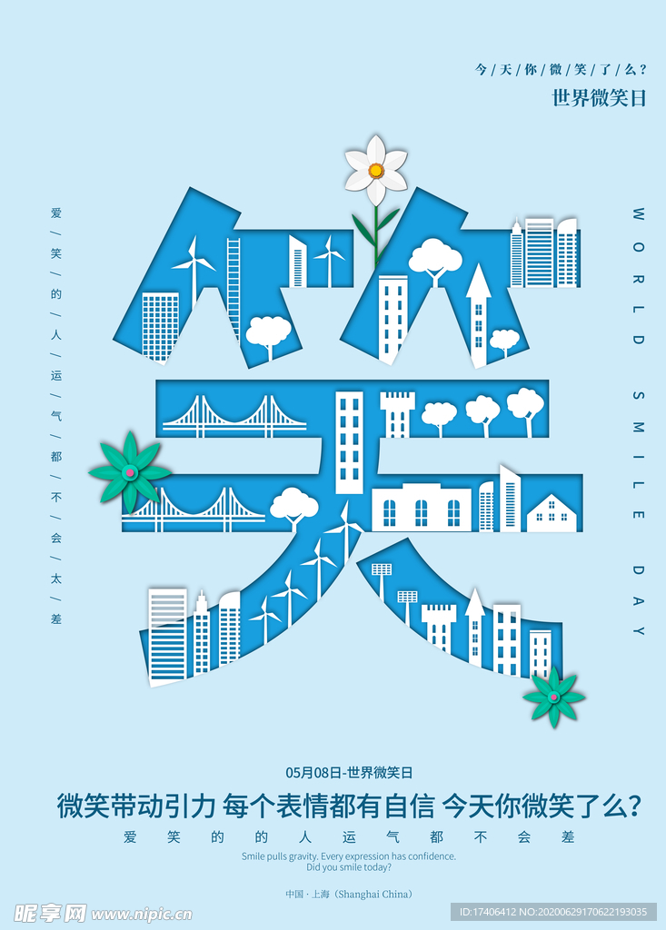 世界微笑日 中国微笑日