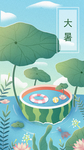 大暑海报 大暑素材 小暑素材