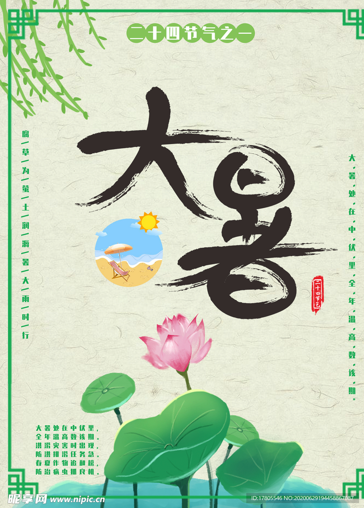 大暑海报 大暑素材 小暑素材