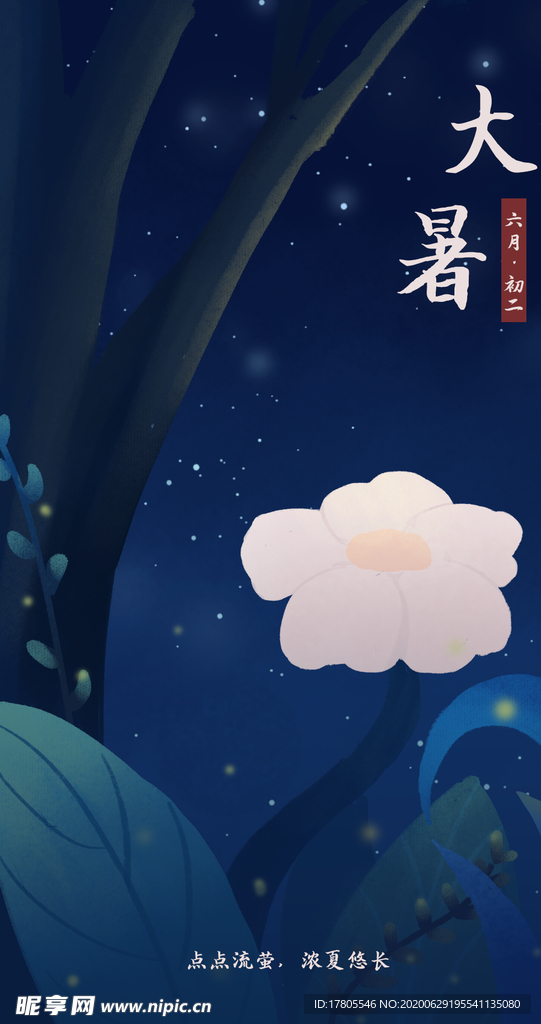 大暑海报 大暑素材 小暑素材