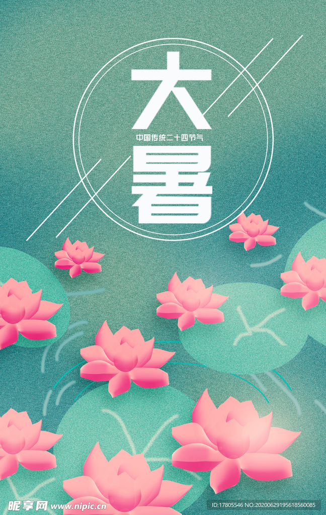 大暑海报 大暑素材 小暑素材