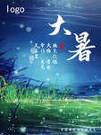 大暑海报 大暑素材 小暑素材
