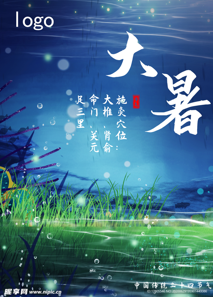 大暑海报 大暑素材 小暑素材