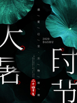 大暑海报 大暑素材 小暑素材