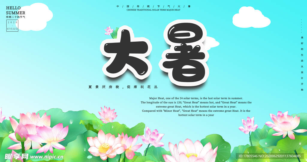 大暑海报 大暑素材 小暑素材