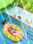 大暑海报 大暑素材 小暑素材
