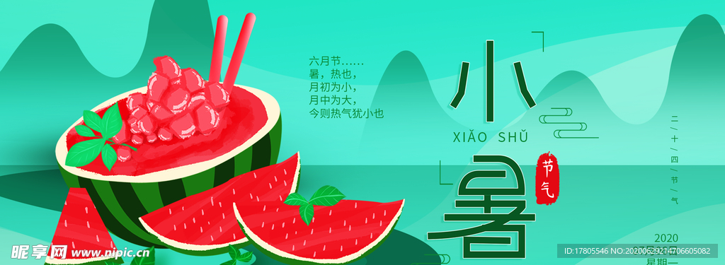 大暑海报 大暑素材 小暑素材