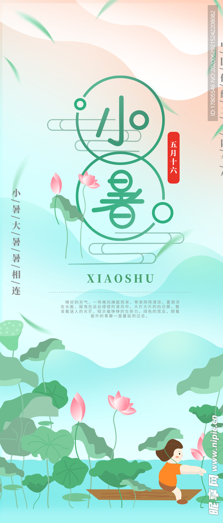 大暑海报 大暑素材 小暑素材