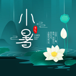 小暑海报 小暑素材 大暑素材