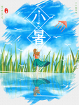 小暑海报 小暑素材 大暑素材