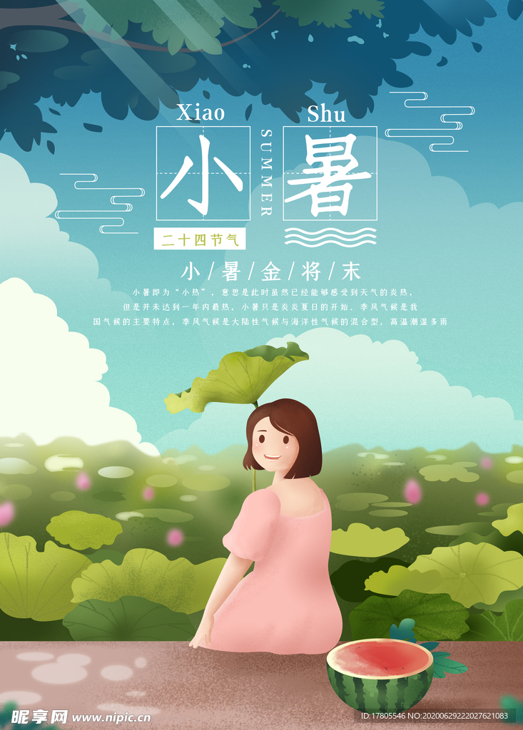 小暑海报 小暑素材 大暑素材
