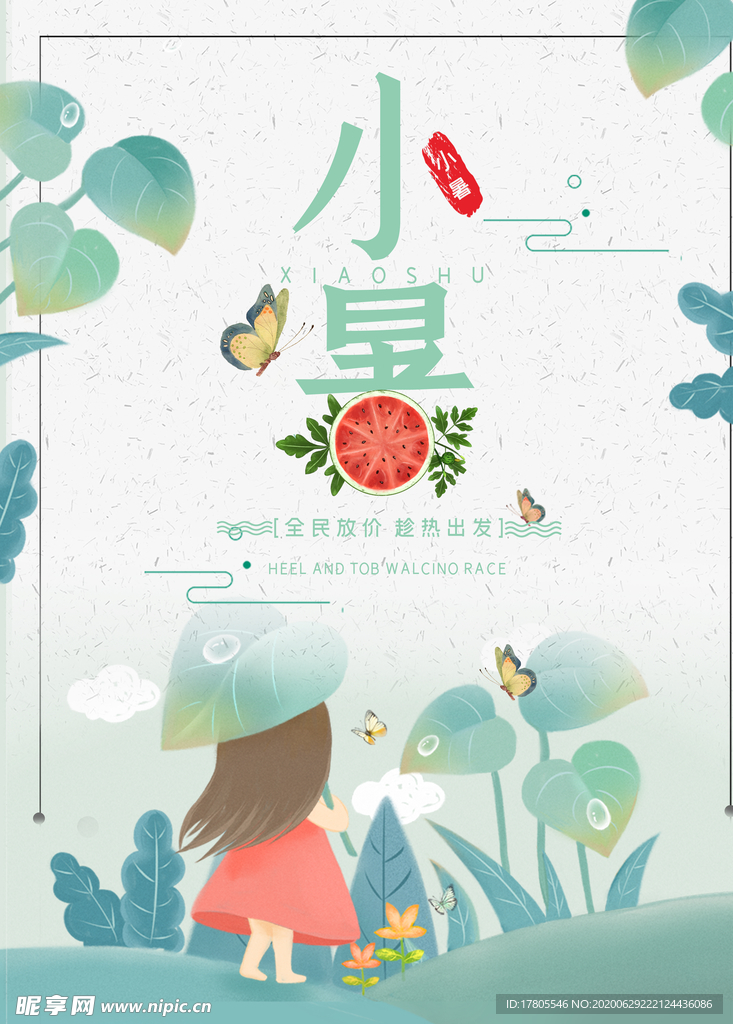 小暑海报 小暑素材 大暑素材