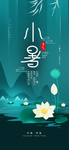 小暑海报 小暑素材 大暑素材