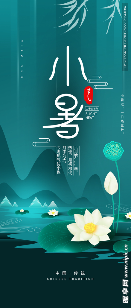 小暑海报 小暑素材 大暑素材