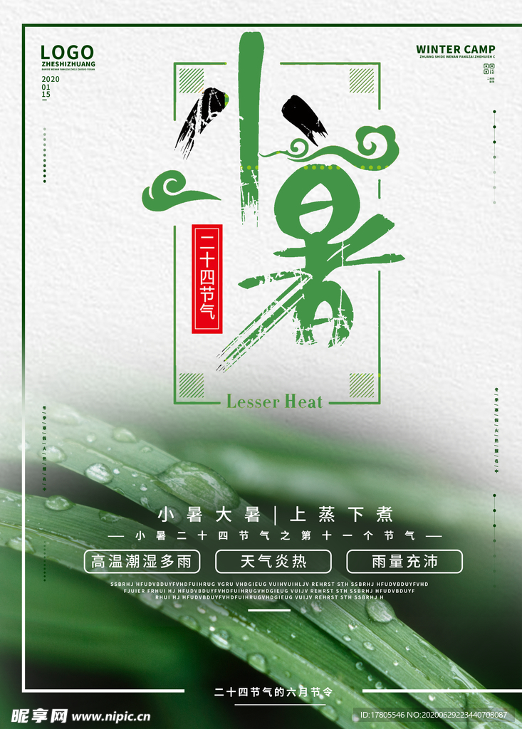 小暑海报 小暑素材 大暑素材