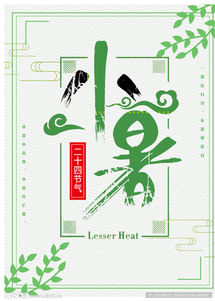 小暑海报 小暑素材 大暑素材