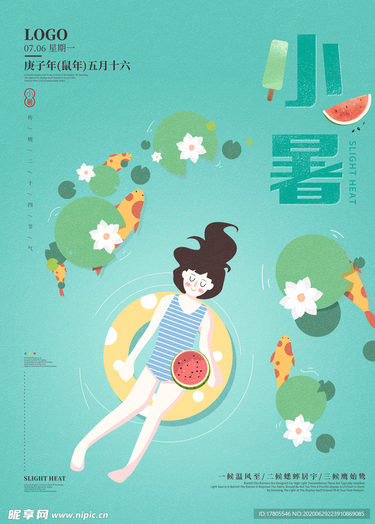 小暑海报 小暑素材 大暑素材