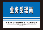 业务受理岗模板