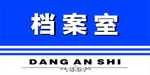 档案室