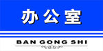 办公室