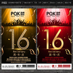 16周年庆
