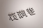花满巷矢量文字变形