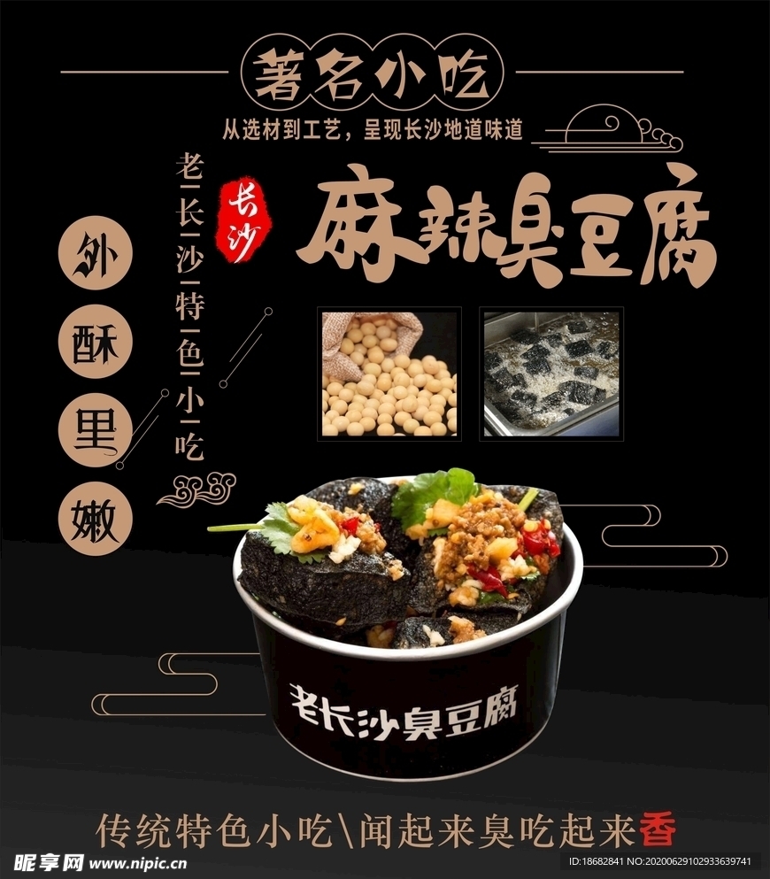 老长沙臭豆腐海报