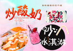 炒酸奶  炒冰淇淋