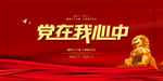 党在我心中