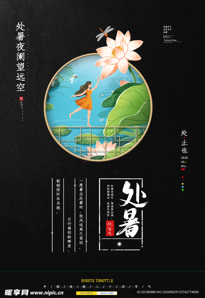 处暑