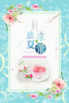 手绘风盛夏凉茶