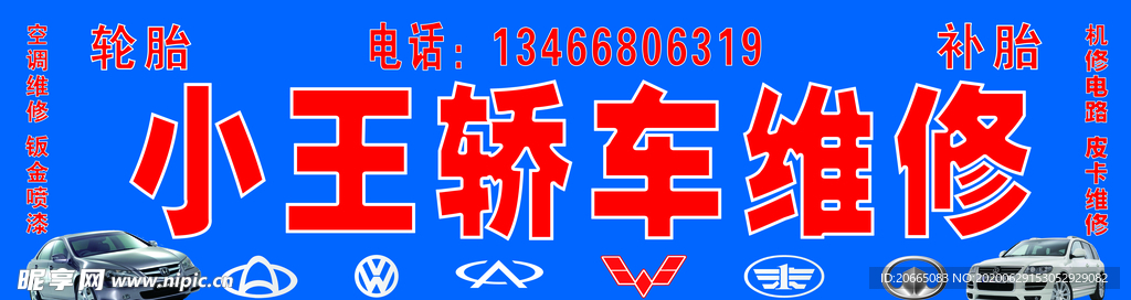 汽修