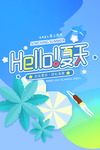 小清新夏日海报