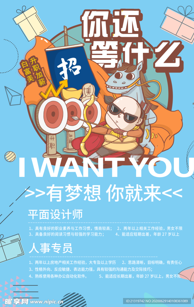 创意招聘
