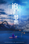 追逐梦想