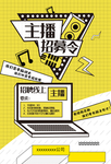 主播招募