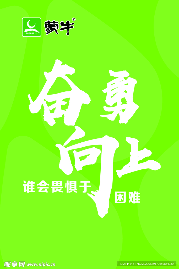 奋勇向上