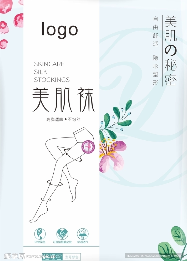 小清新美肌袜包装袋设计