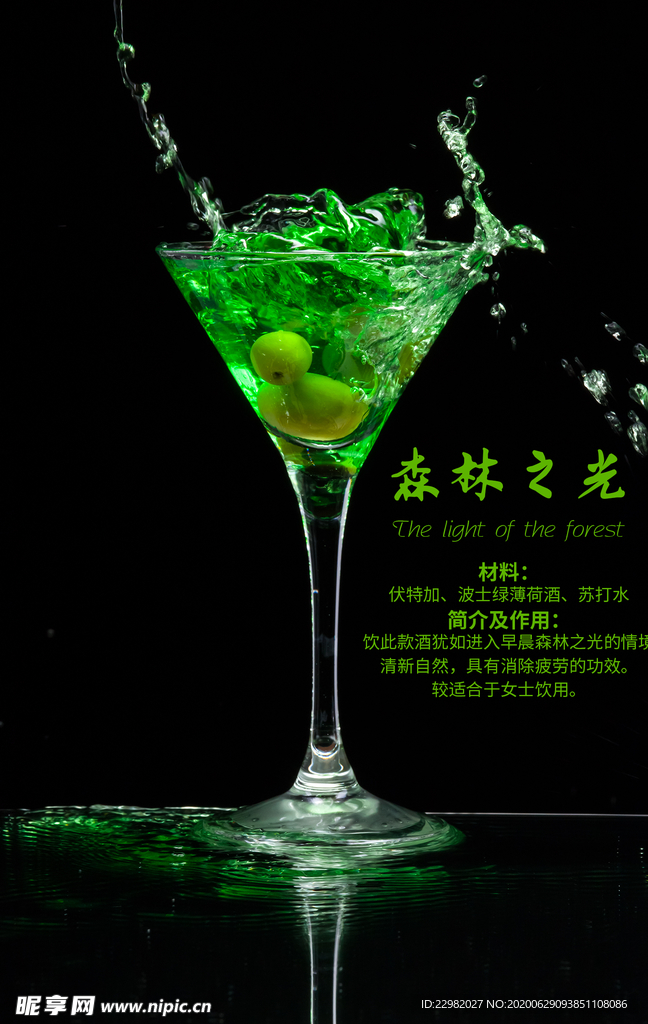 森林之光鸡尾酒