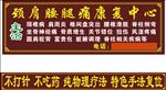 颈肩腰腿痛康复中心