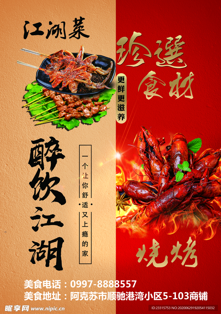 烧烤 江湖菜海报