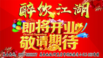 醉饮江湖开业海报