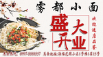 雾都小面盛大开业海报
